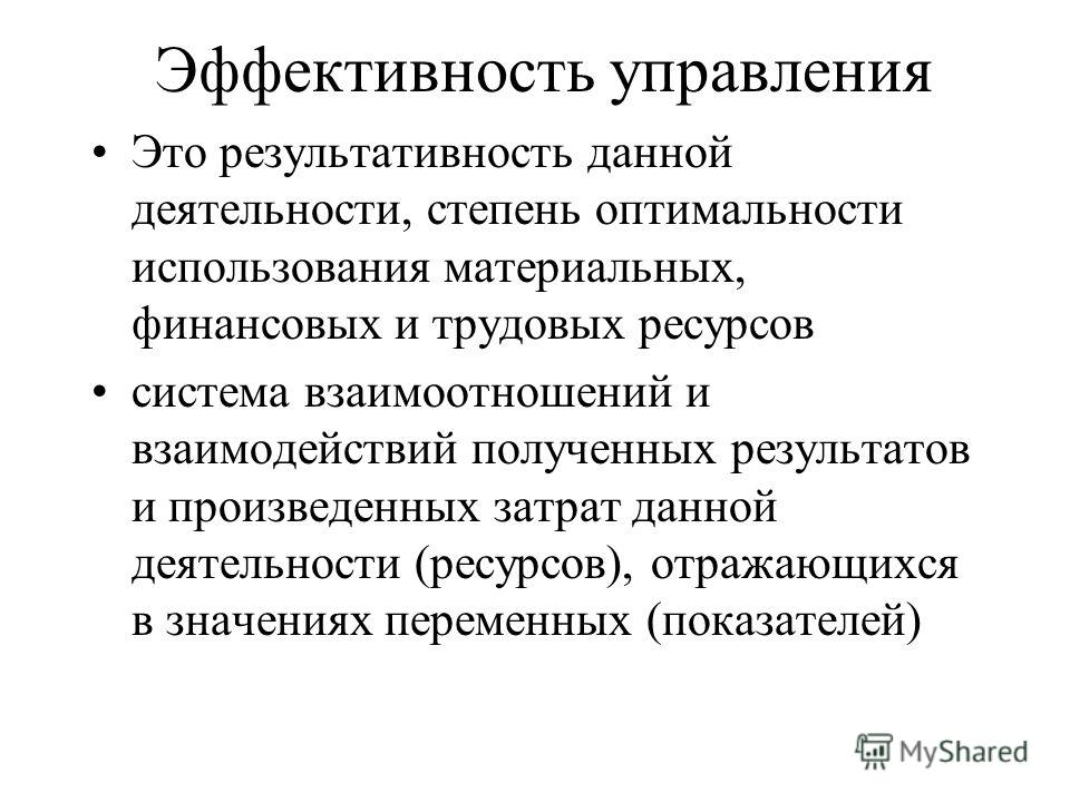 Эффективность управления это. Эффективность управления.