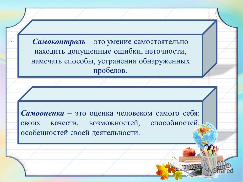 Самоконтроль это. Самоконтроль. Умение самоконтроля. Умение корректировать свои действия для преодоления ошибок. Самоконтроль деятельности.