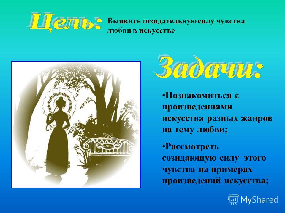 Созидательный это. Примеры произведений на тему любовь. Созидательная сила любви. Жанры на тему любовь. Беседа на тему созидательная сила любви.