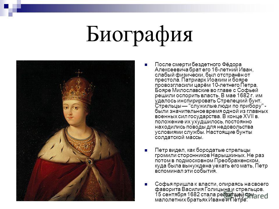 Софии пришло сообщение. Милославские Софья. София Алексеевна Царевна краткая биография. Софья Алексеевна биография. Софья Витовна портрет.