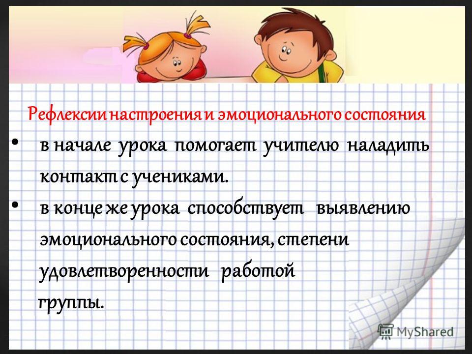 Ситуация рефлексии. Эмоциональная рефлексия на уроке.