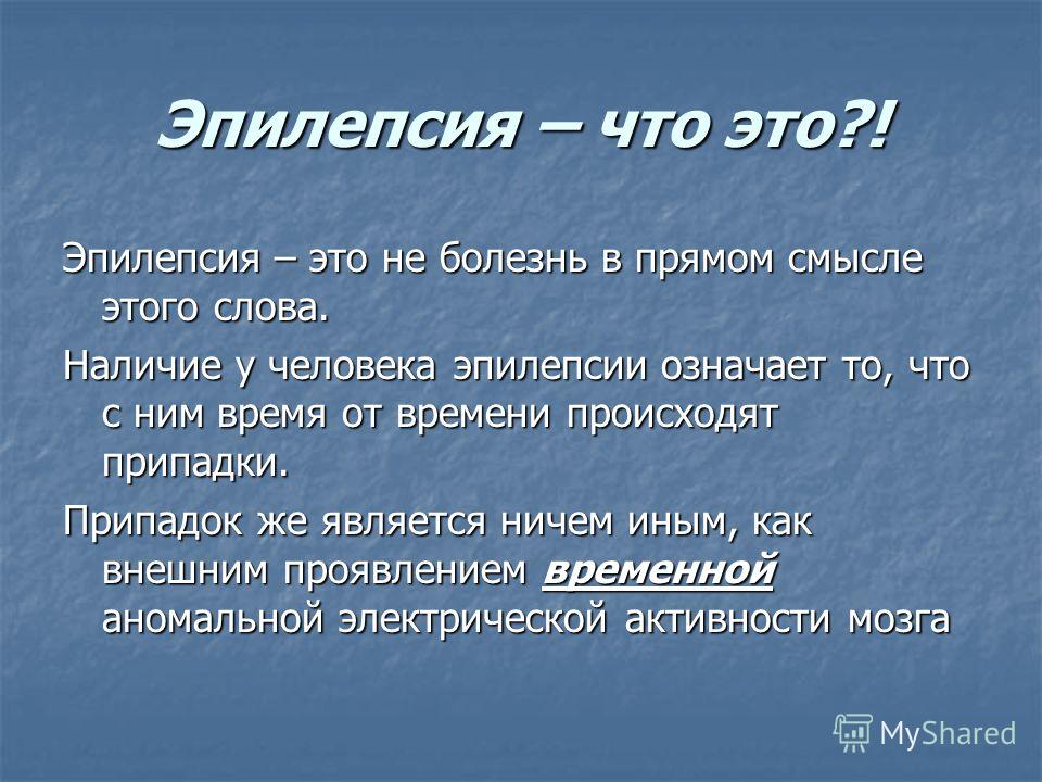 Припадок это. Эпилепсия это что за болезнь у человека. Слово эпилепсия.