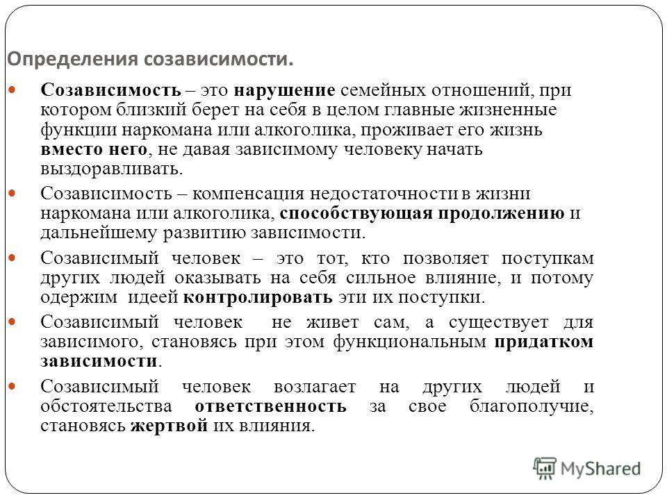 Созависимость шаги. Созависимость определение. Определение созависимости. Требования созависимости. Зависимое и созависимое поведение.