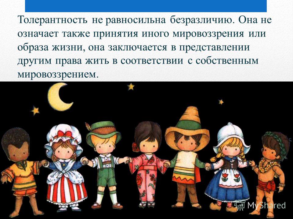 Толерантность 5 класс. Толерантность это безразличие. Толерантность (социология). Толерантность не равносильна безразличию. Социальная реклама толерантность.