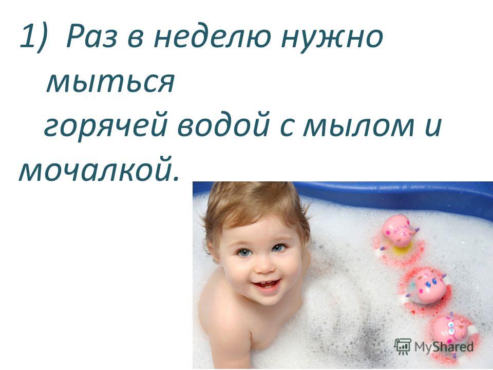 Сколько раз в неделю мыть. Надо мыться. Мыться раз в неделю. Сколько раз мыться. Мыться 1 раз в неделю.