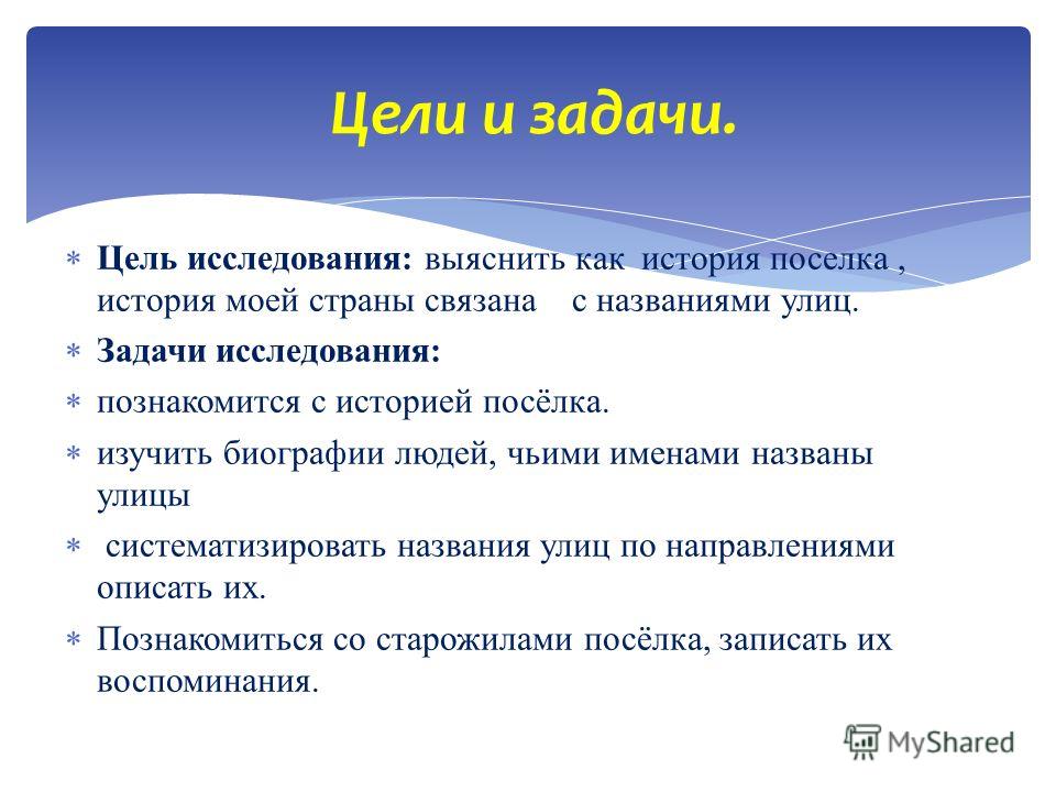 Как писать цели и задачи в презентации