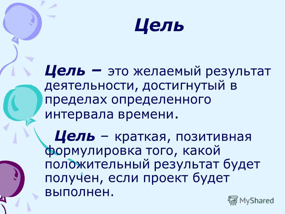 Цель это кратко. Цель. Чель. Цель краткое определение.