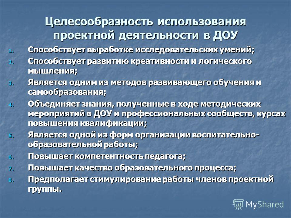 Целесообразная форма. Технология проектной деятельности используемые в ДОУ. Целесообразность использования. Методы используемые в проектной деятельности в ДОУ. Целесообразность применения технологии в ДОУ.