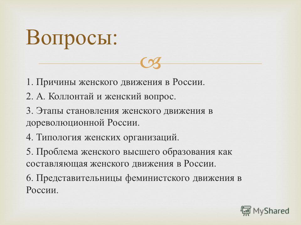 Какие вопросы женщинам. Женщина вопрос. Этапы женского движения. Этапы становления женщины. Этапы женского движения в России.