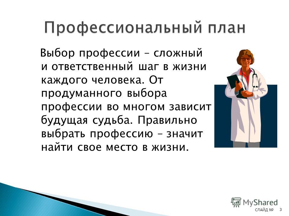 Проект по технологии 8 класс мой профессиональный выбор врач педиатр