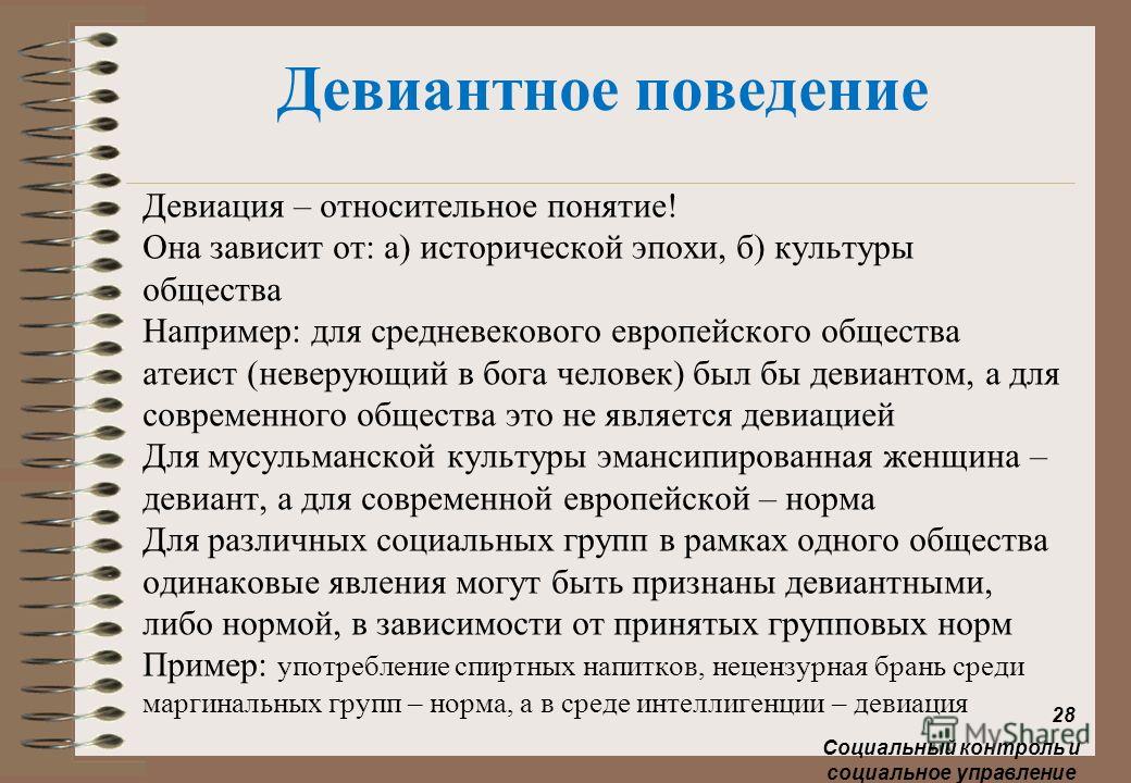 Социальное поведение и социальный контроль. Социальный контроль и девиация. Девиантное поведение. Девиация и девиантное поведение. Культурная девиация примеры.