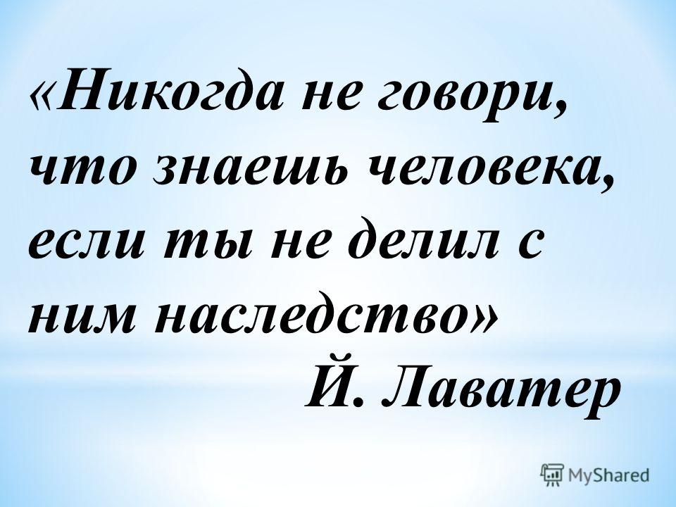 Знающий не говорит говорящий не знает. Никогда не говорите что знаете человека если. Никогда не говори что знаешь человека если не делил с ним наследство. Наследство цитаты и афоризмы. Афоризмы про наследство.