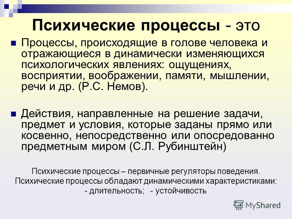 К психическим процессам относятся. Психические процессы. Психические процессы в психологии. Произвольные психические процессы. Психические процессы разделяются на:.