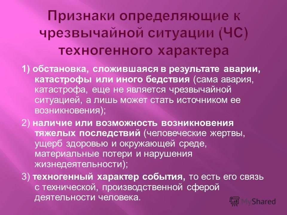 Характер чс. Признаки ЧС техногенного характера. Какими признаками характеризуется авария. Признаки черезвычайным ситуаций техногенного характера. Признаки чрезвычайной ситуации техногенного характера характера.