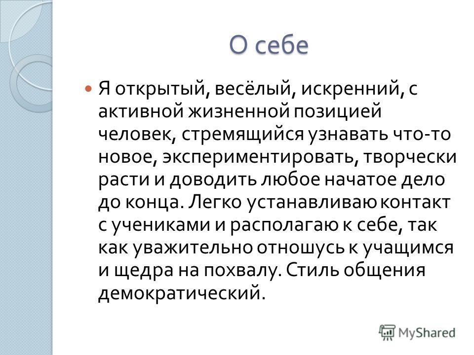 Информация о себе. Рассказать о себе кратко и красиво. Красивый рассказ о себе. Как написать о себе кратко. Интересный рассказ о себе.