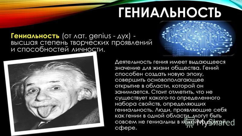 Гениальность это. Гениальность личности. Гений и гениальность. Гениальность в жизни.