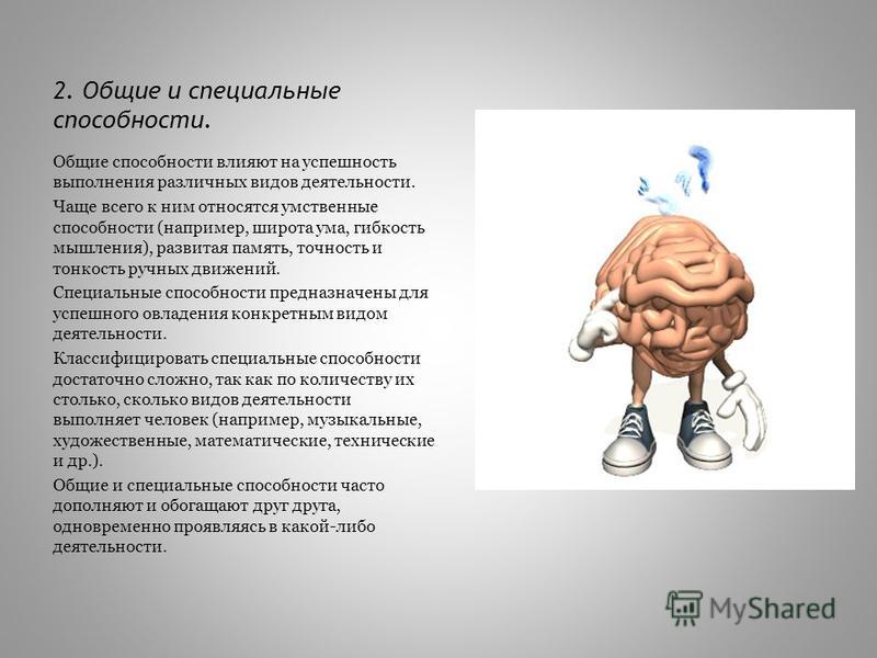 Как вы понимаете смысл понятия способности. Умственные и специальные способности. Общие и специальные способности картинки. Технические способности человека. Способности как влияют.