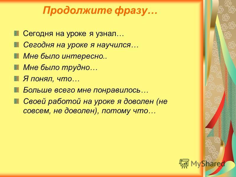 Продолжение фразы. На сегодняшнем уроке я узнал. На уроке я узнал. Сегодня на уроке я узнал. На уроке я научился.