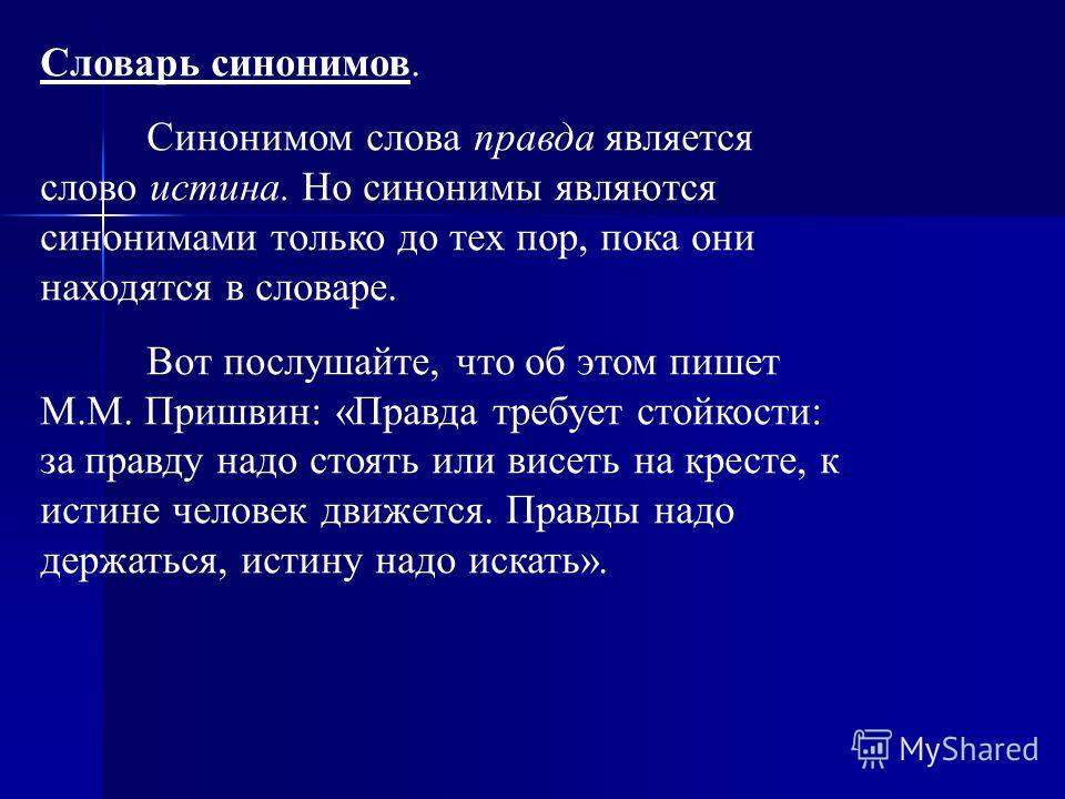 Истина текст. Синонимы к слову правда. Синоним к слову истина. Синонимы правда 3 класс. Правда и истина синонимы.