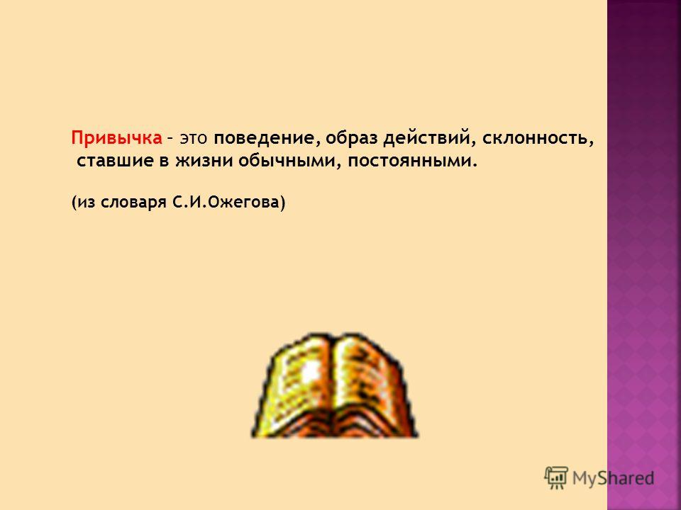 Привычка это. Поведение, образ действий. Привычки и склонности это характер?. Привычка это действие постоянное. Привычка из словаря Ожегова.