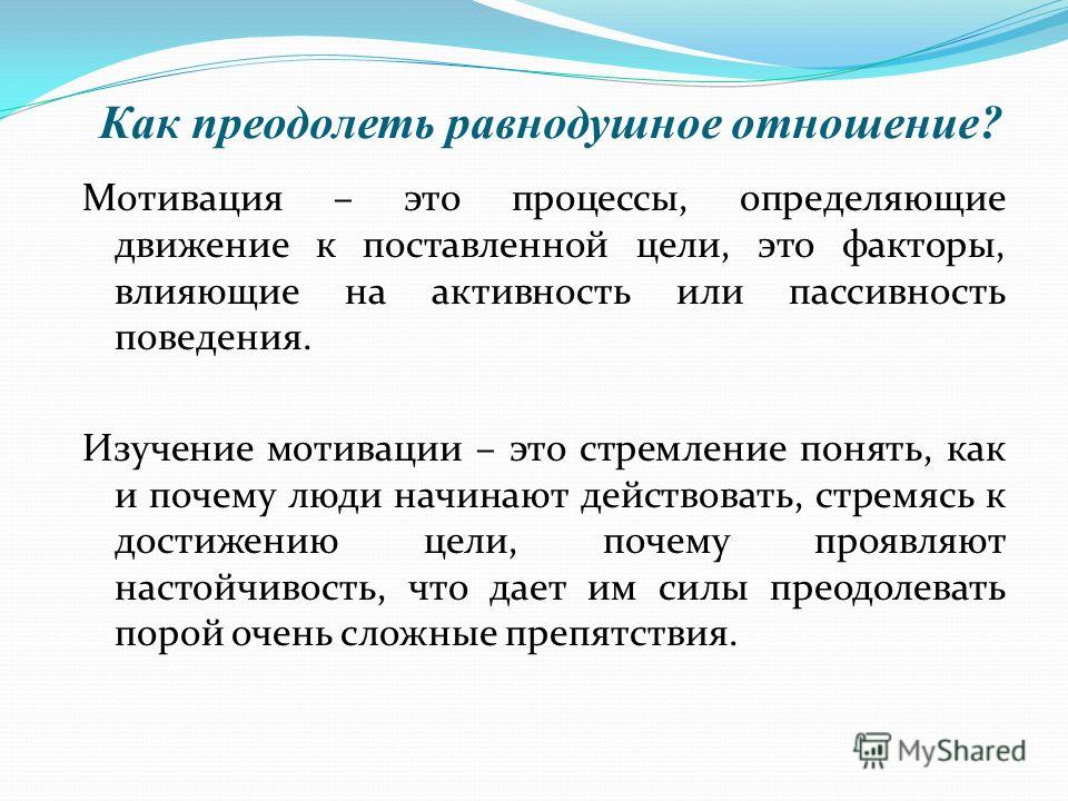 Мотивация это в психологии. Мотивация. Мотивация в отношениях. Факторы влияющие на мотивацию ученика. Стимул мотив мотиватор соотношение.