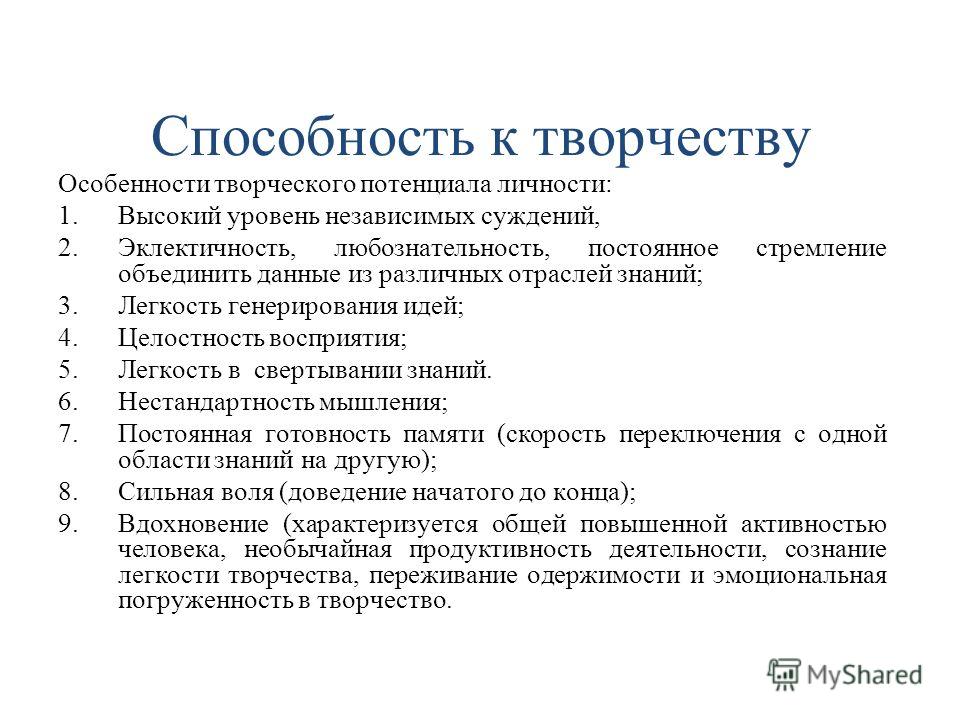 Характеристика творческого человека. Способность к творчеству. Способность к творчеству как специфическая особенность человека. Способность к социальному творчеству.