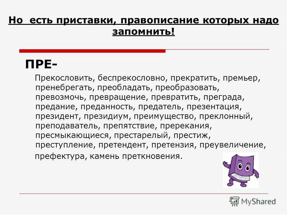 Претерпевать. Беспрекословно. Беспрекословно как пишется. Беспрекословно правописание. Прекратились почему приставка пре.