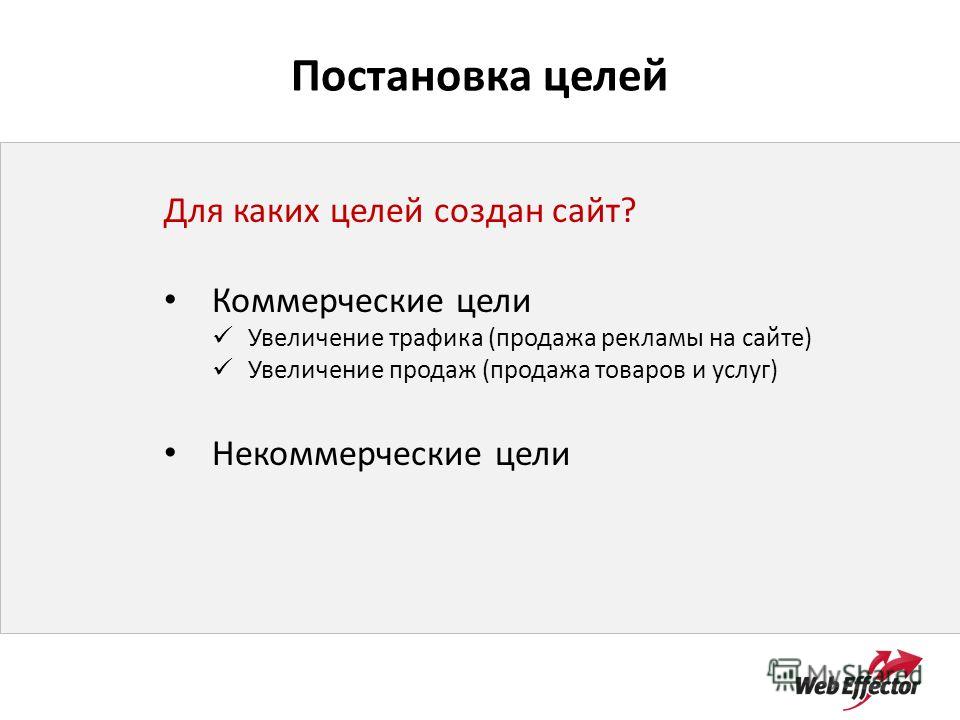 Коммерческие цели это. Цели коммерческого сайта. Коммерческая цель создания. В коммерческих целях это как.