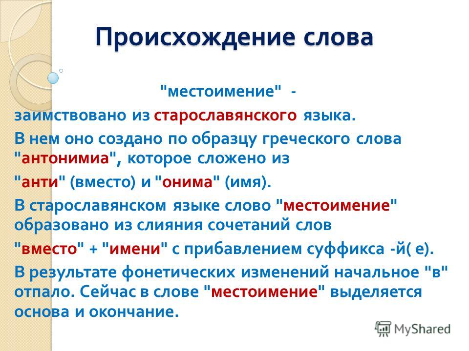 Происхождение слов в русском языке. Слова местоимения. Происхождение местоимений. Старославянские местоимения. Местоименные слова.