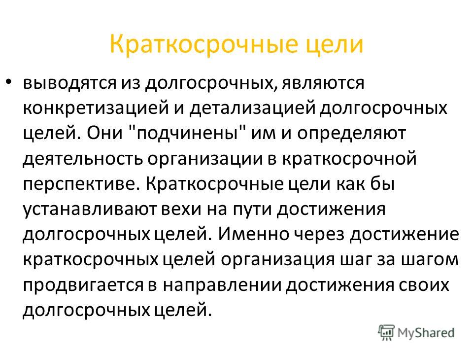 Краткосрочные цели