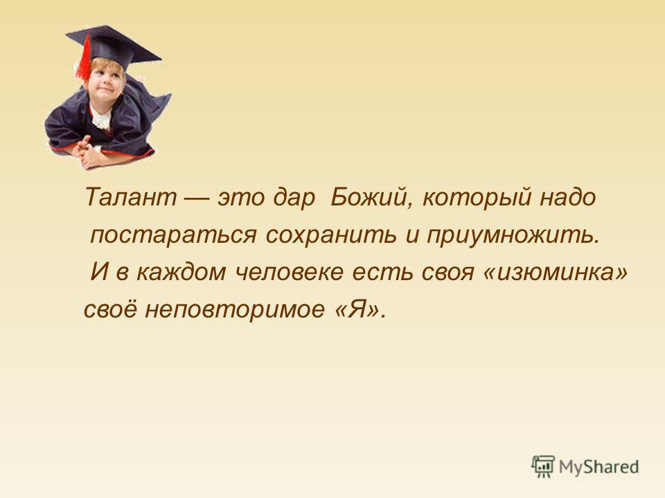 Талант в психологии. Талант. Итто таланты. Талант это Божий дар. Дар талант.