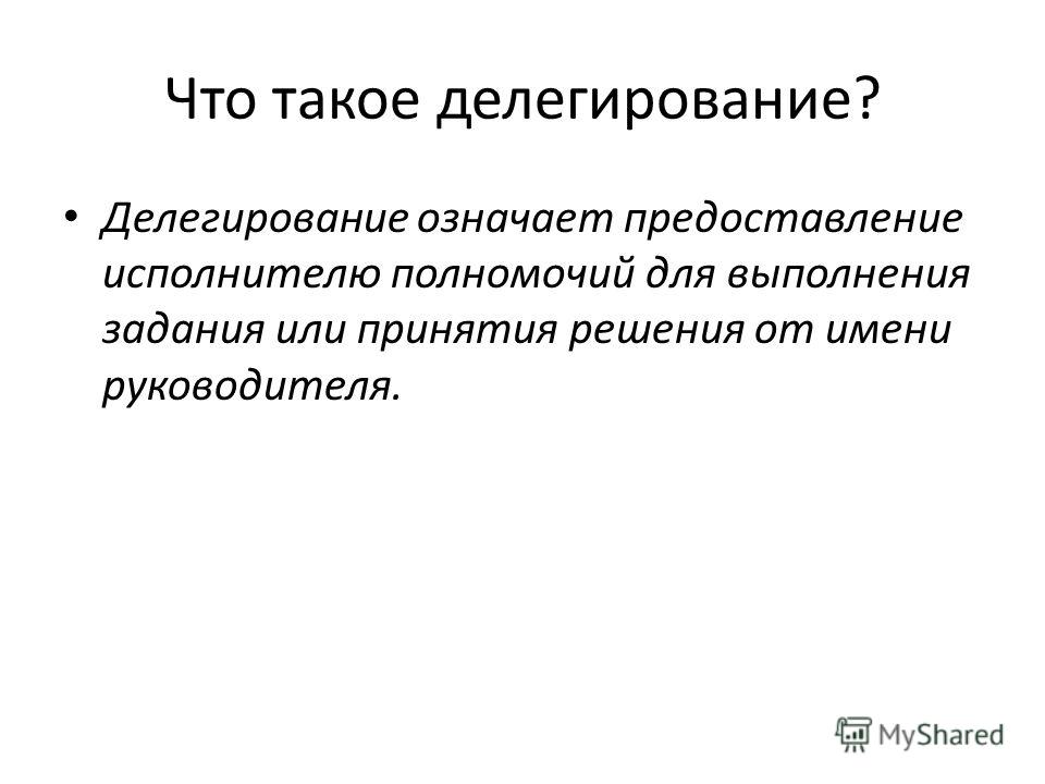 Делегировать работу. Что означает делегировать. Что означает делегирование полномочий. Делегирование в менеджменте. Делегировать полномочия.