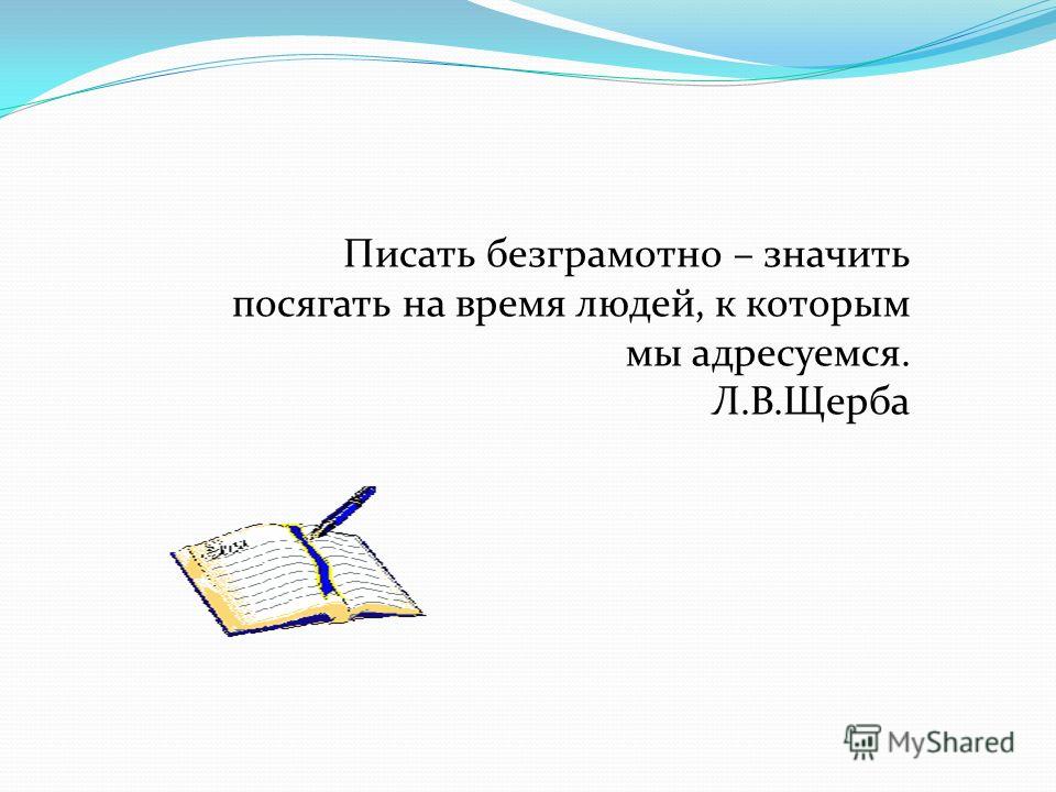 Как пишется слово одноклассники. Написание слова безграмотный. Примеры безграмотности. Безграмотное письмо. Цитаты про безграмотных людей.