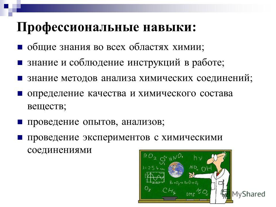 Профессиональные навыки