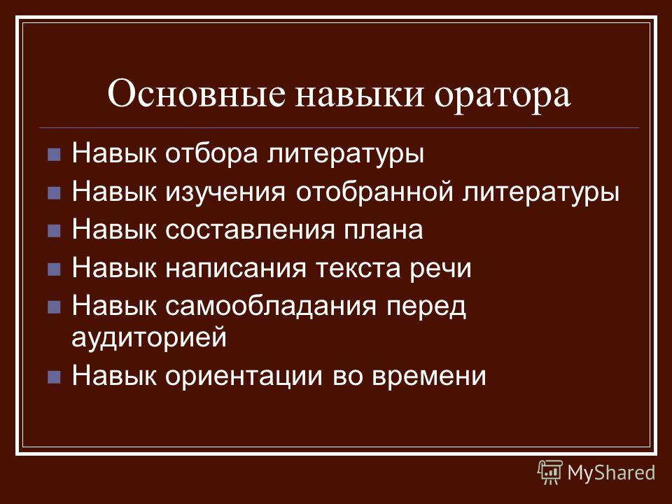 Разбор оратора. Навыки оратора. Основные навыки оратора. Оратор его знания навыки и умения. Оратор его знания навыки и умения кратко.