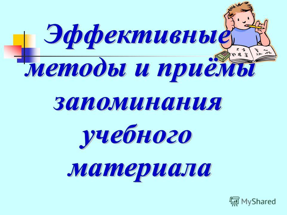 Способы запоминания. Способы эффективного запоминания учебного материала. Способы запоминания учебного материала это. Приемы эффективного запоминания. Способы эффективного заучивания учебного материала.