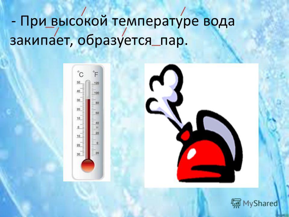 Какую температуру имеет пар. Сколько градусов в кипящей воде. При высокой температуре. При скольких градусах закипает вода. При сколько градусов кипит вода.