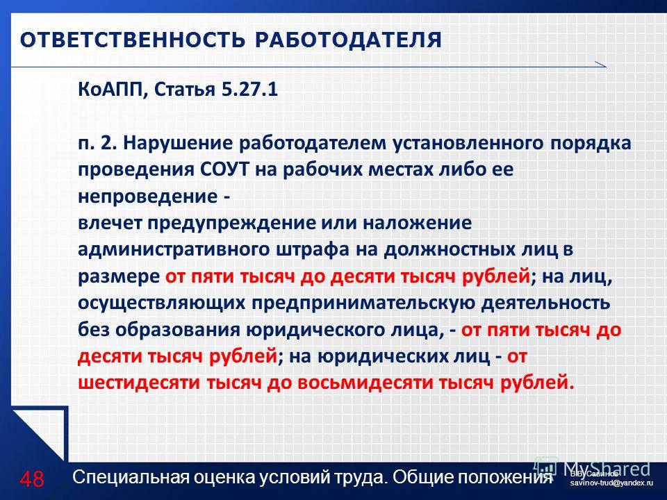 Ответственности работодателя за нарушение. Ответственность за не проведение специальной оценки условий труда. Ответственность за нарушение установленного порядка проведения СОУТ. Отсутствие штрафа за СОУТ. Нарушение порядка проведения специальной оценки условий труда.