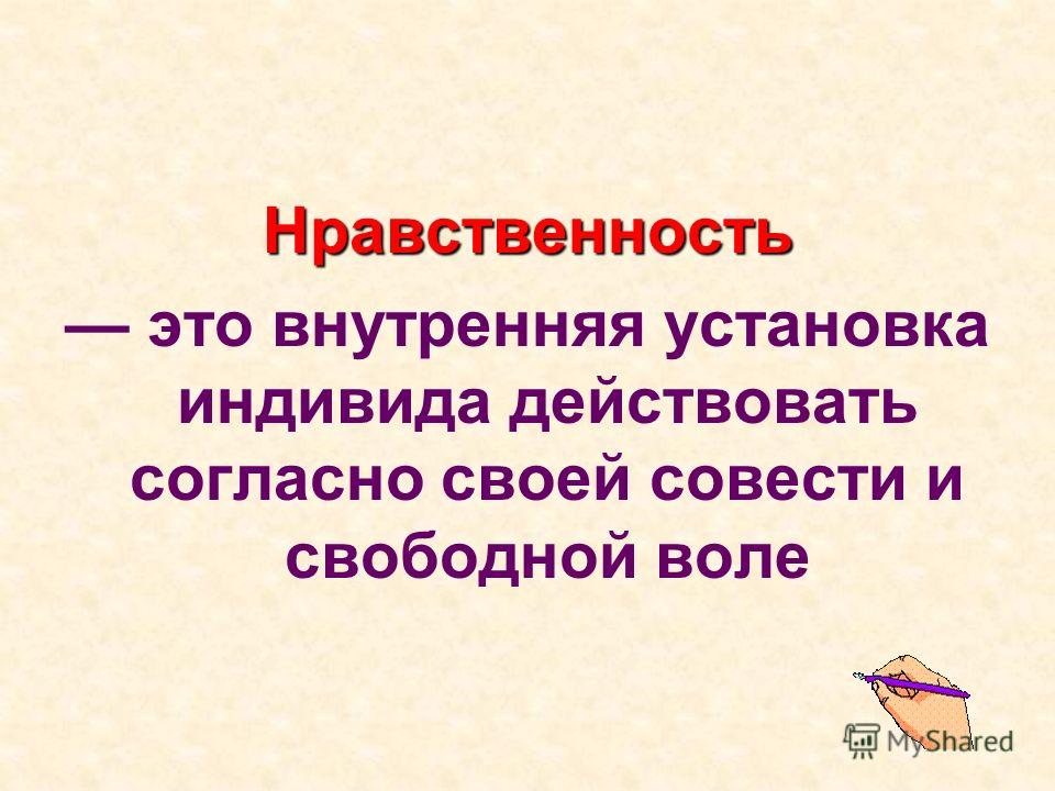 Нравственный это. Нравственность это в литературе. Нравственная Воля это. Нравы это. Автономная нравственность.