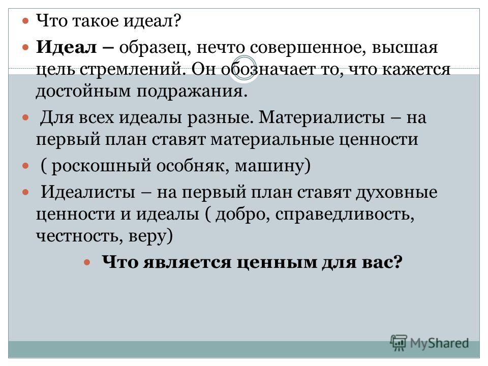 Идеальный человек это. Идеал это в обществознании. Презентация на тему мой идеал. Идеалы человека примеры. Идеал (философия).