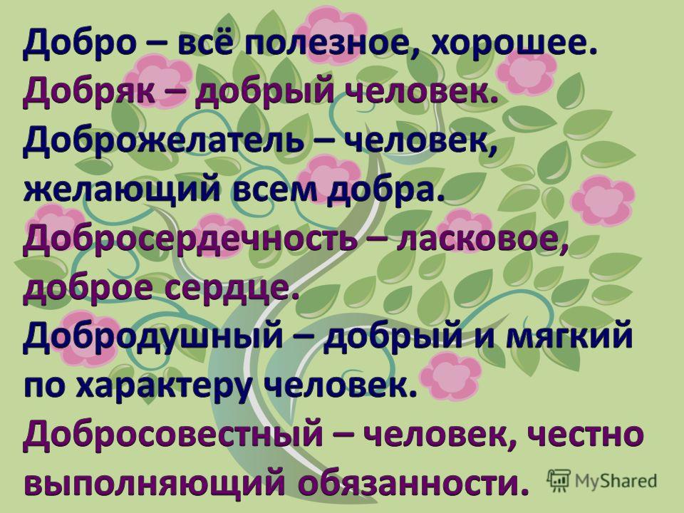 Слово добро. Родственные слова добро. Добрый родственные слова. Доброта родственные слова. Добродушный родственные слова.