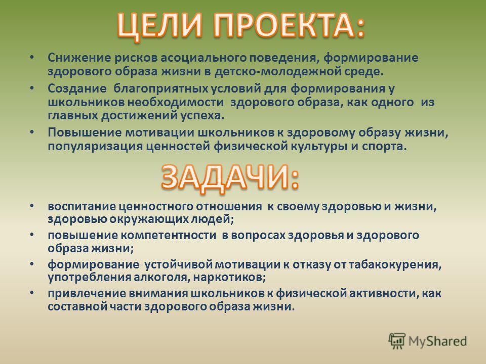 Задачи жизни. Цель проекта здоровый образ жизни. Цели и задачи здорового образа жизни. Цели и задачи проекта ЗОЖ. Цель проекта здоровый образ.