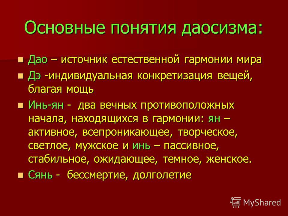 Отметь понятия. Основные понятия даосизма. Даосизм основные термины. Ключевые понятия даосизма. Основные понятия философии даосизма.