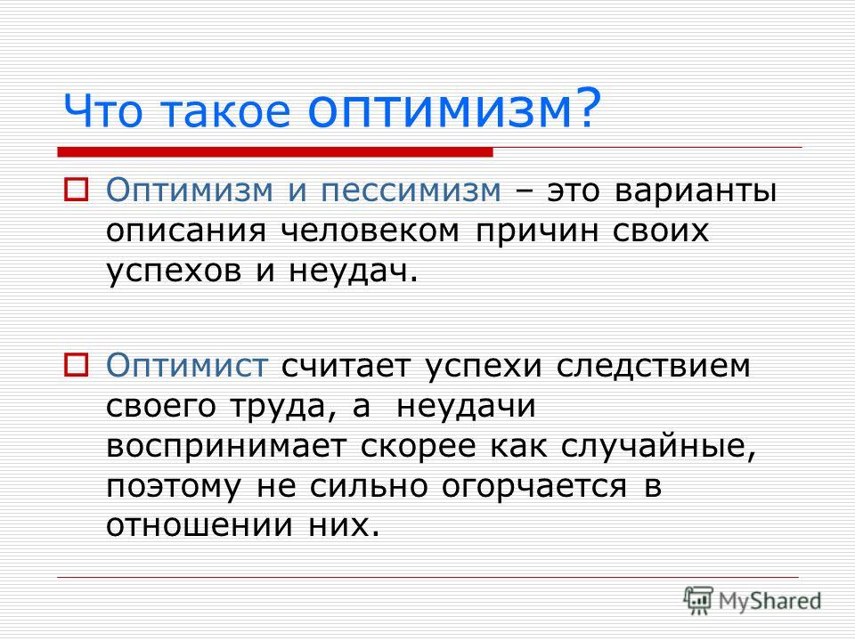 Оптимизм аргументы. Оптимизм или пессимизм. Оптимизм из литературе. Оптимистический пессимизм это. Оптимизм и пессимизм в психологии.