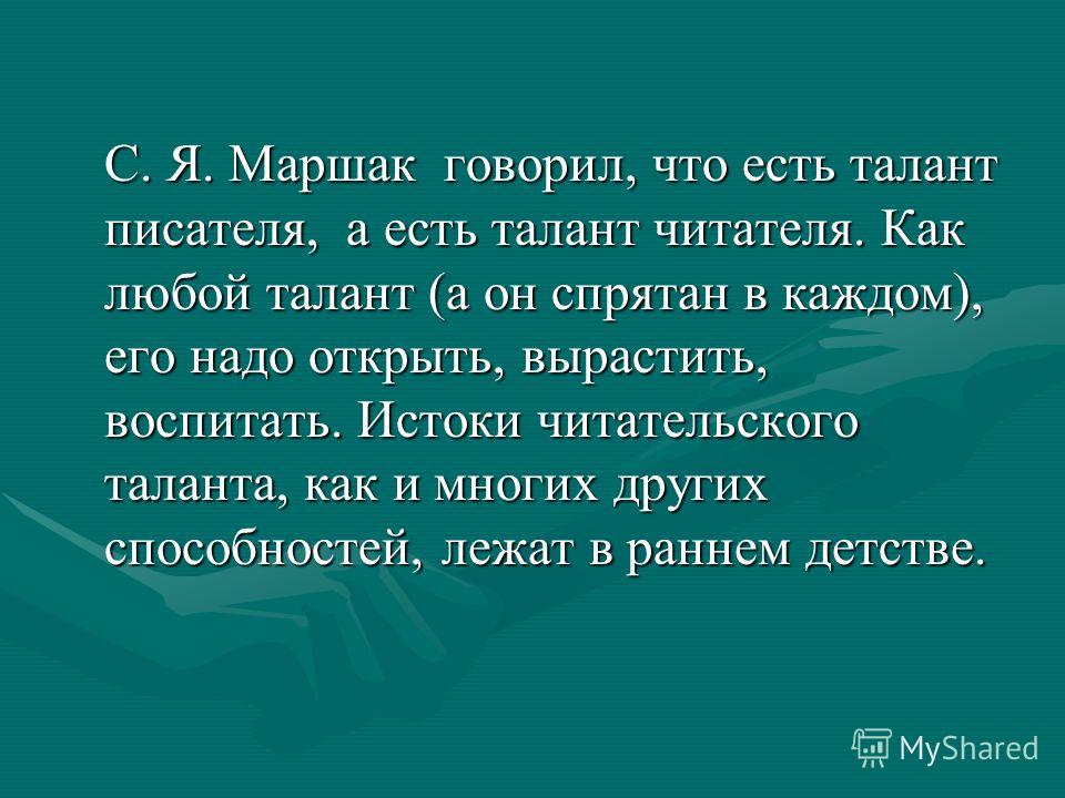 Талантливый читатель это. Что означает быть талантливым читателем. Истоки читательского таланта. Суть таланта.