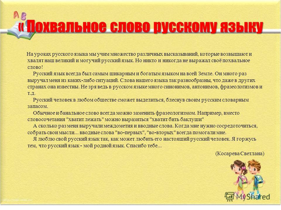 Похвальные слова. Похвальное слово. Похвальное слово русскому языку. Сочинение похвальное слово русскому языку. Похвальный текст русскому языку.