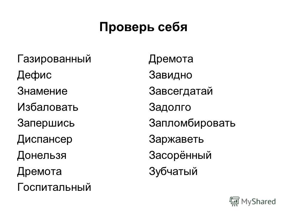 Дремота или дремота. Как правильно донельзя или донельзя. Донельзя завидно задолго. Значение слова дремота.