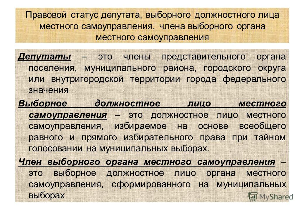 Правовой статус лица. Органы и должностные лица местного самоуправления. Статус депутата, члена выборного органа местного самоуправления. Статус выборного должностного лица местного самоуправления. Выборное должностное лицо местного самоуправления это.