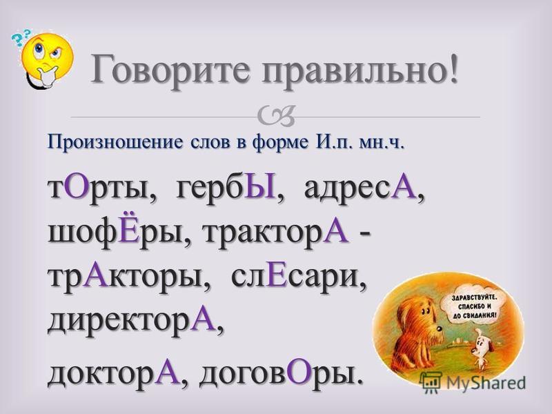 Правильное слово русский