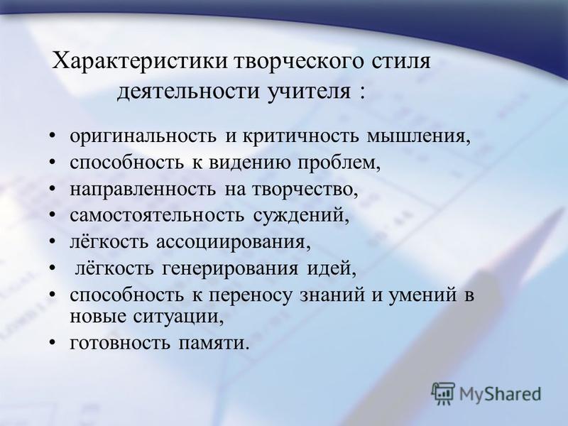 Характер творчества. Характеристика творческой деятельности. Творческий стиль деятельности учителя. Характеристика творческого учителя. Творчество в педагогической деятельности учителя.